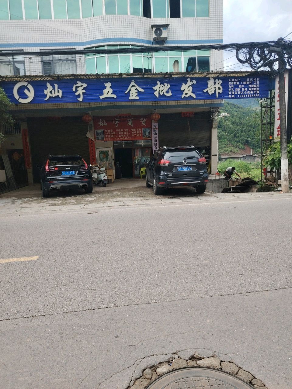 灿宇五金店