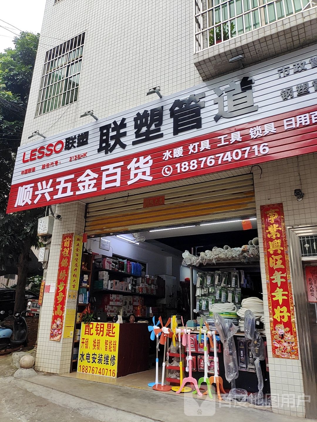 顺兴五金百货