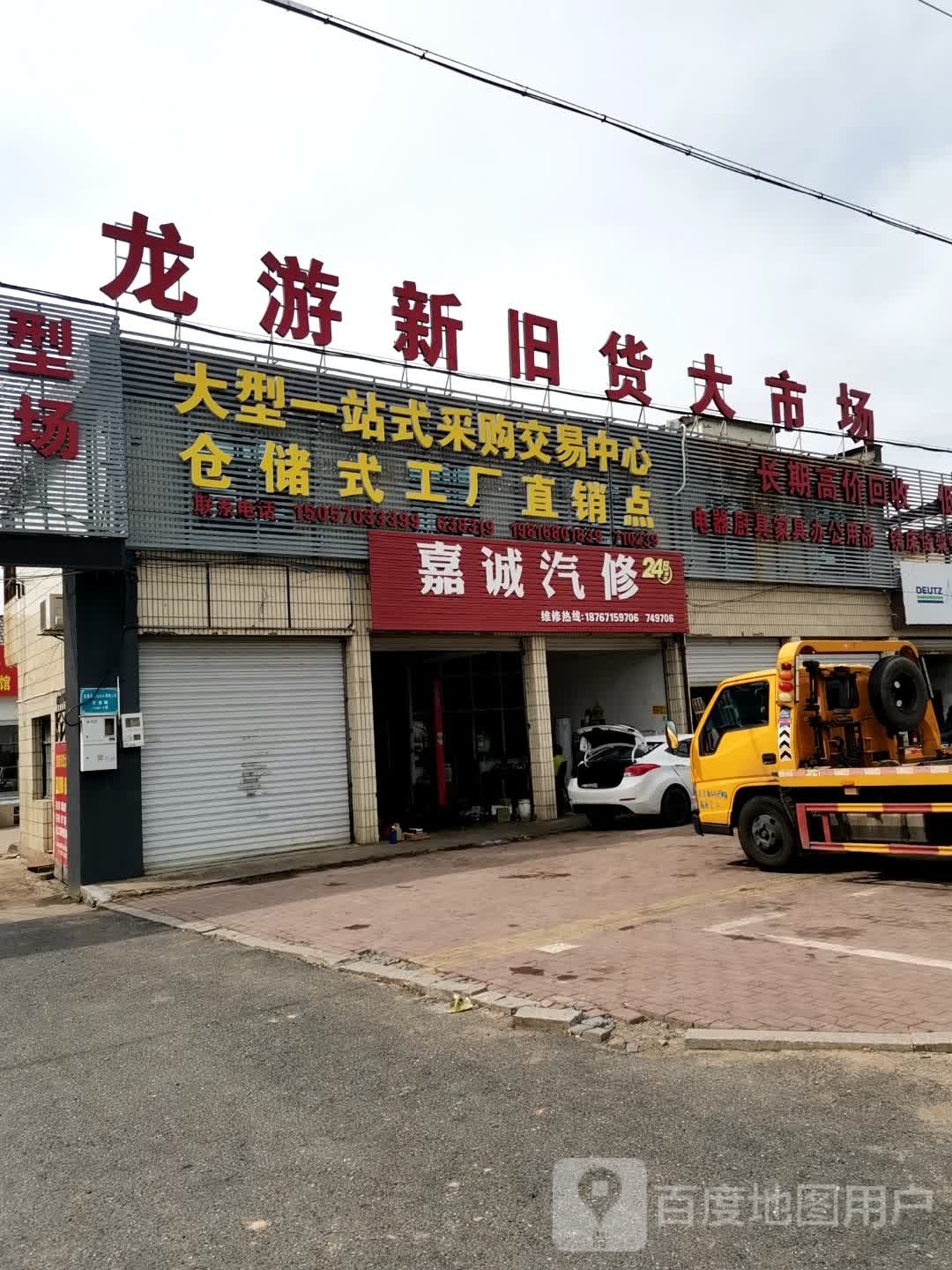 龙游新旧货大市场