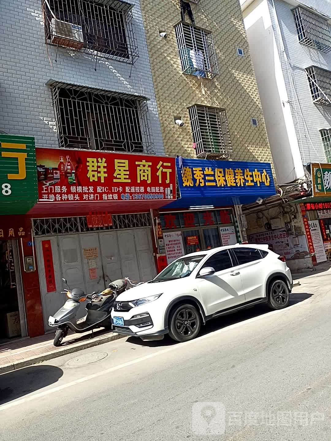 魏秀兰保健养生中心