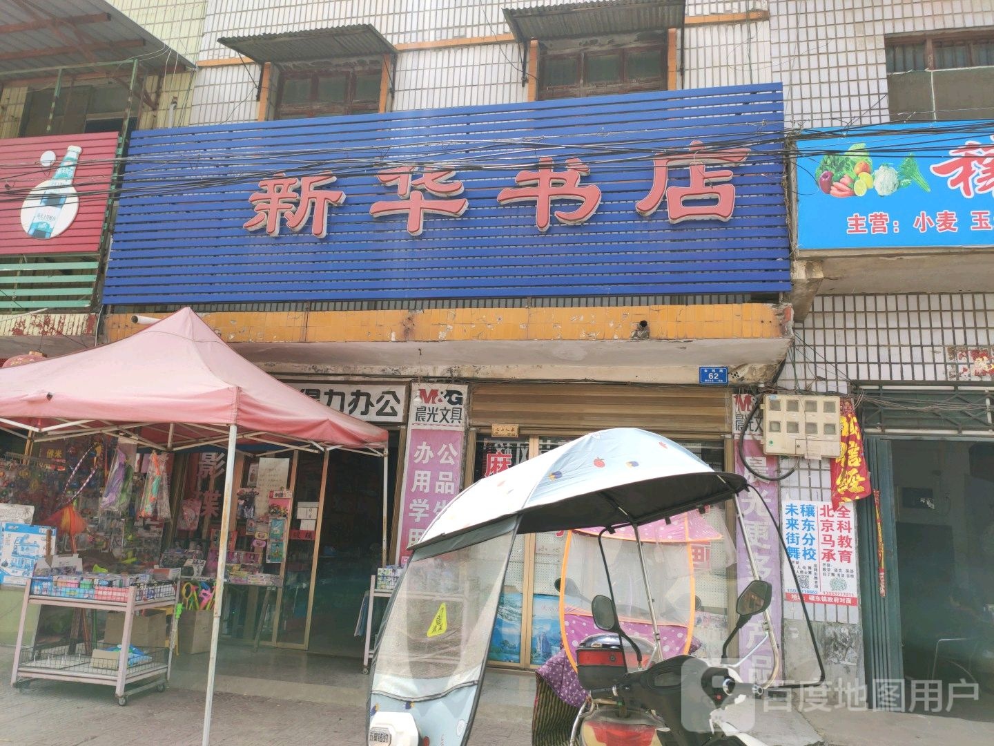 邓州市穰东镇新华书店(团结路店)