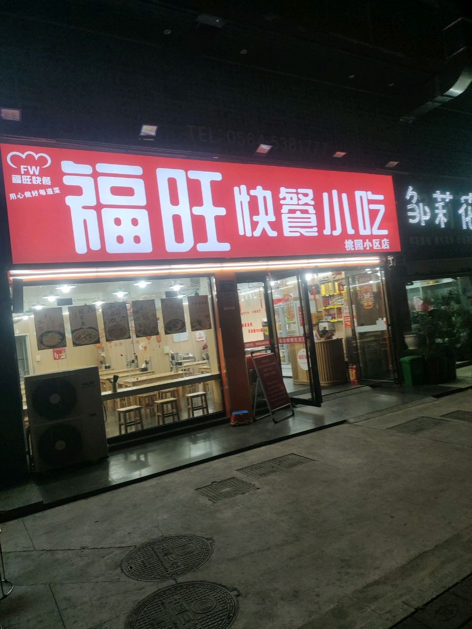 福旺现炒中式自助快餐