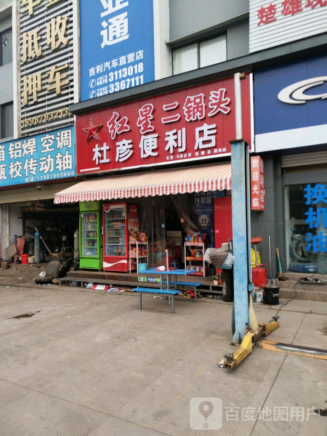 杜彦便便利店