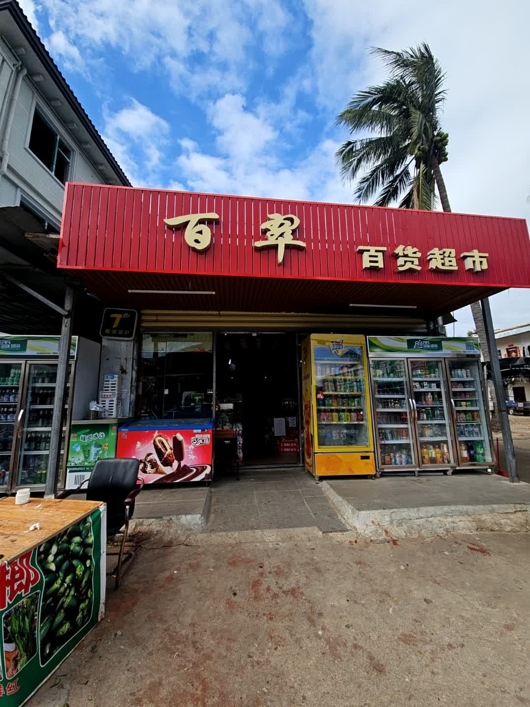 百翠百货超市