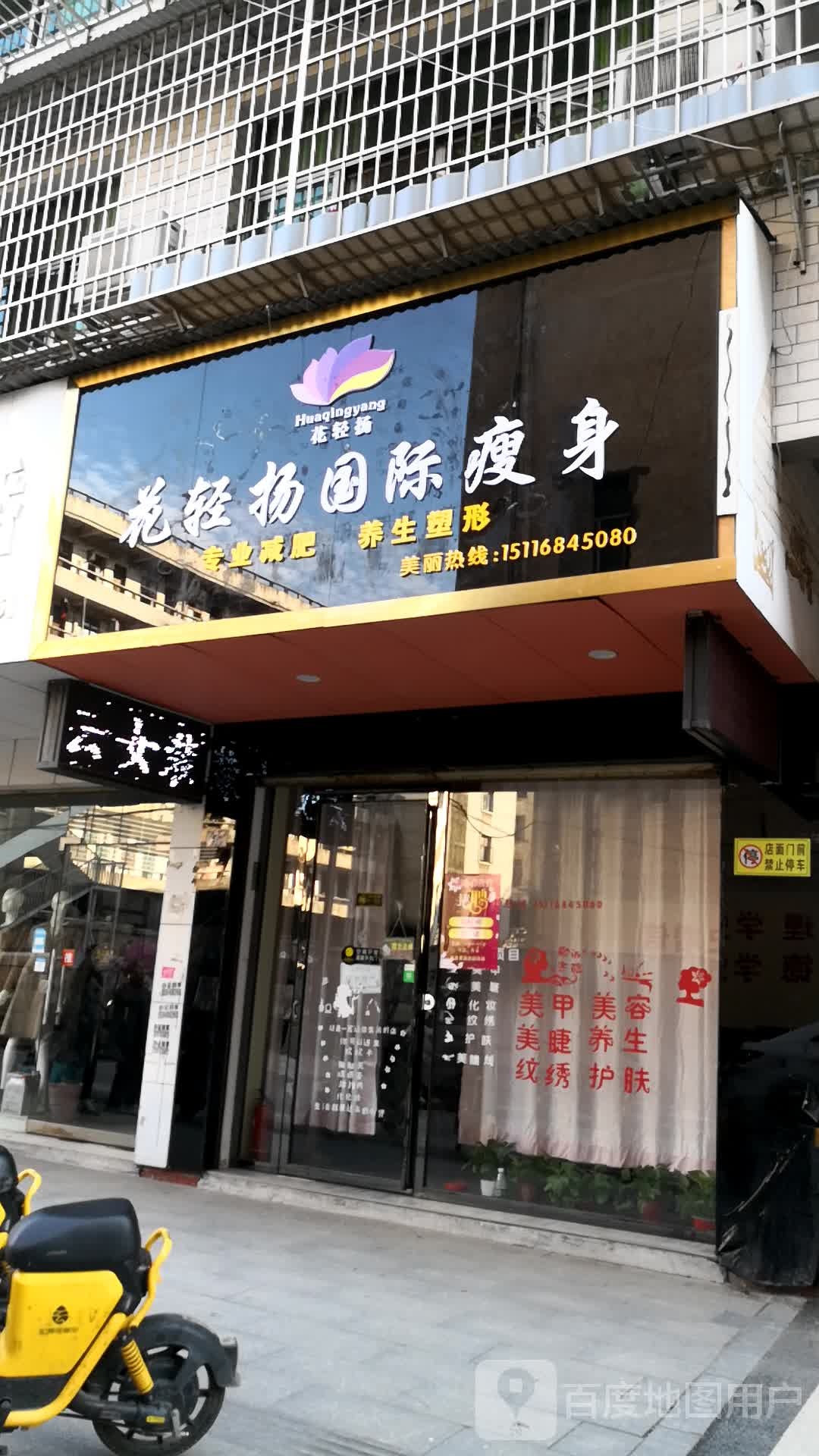 花轻扬国际瘦身