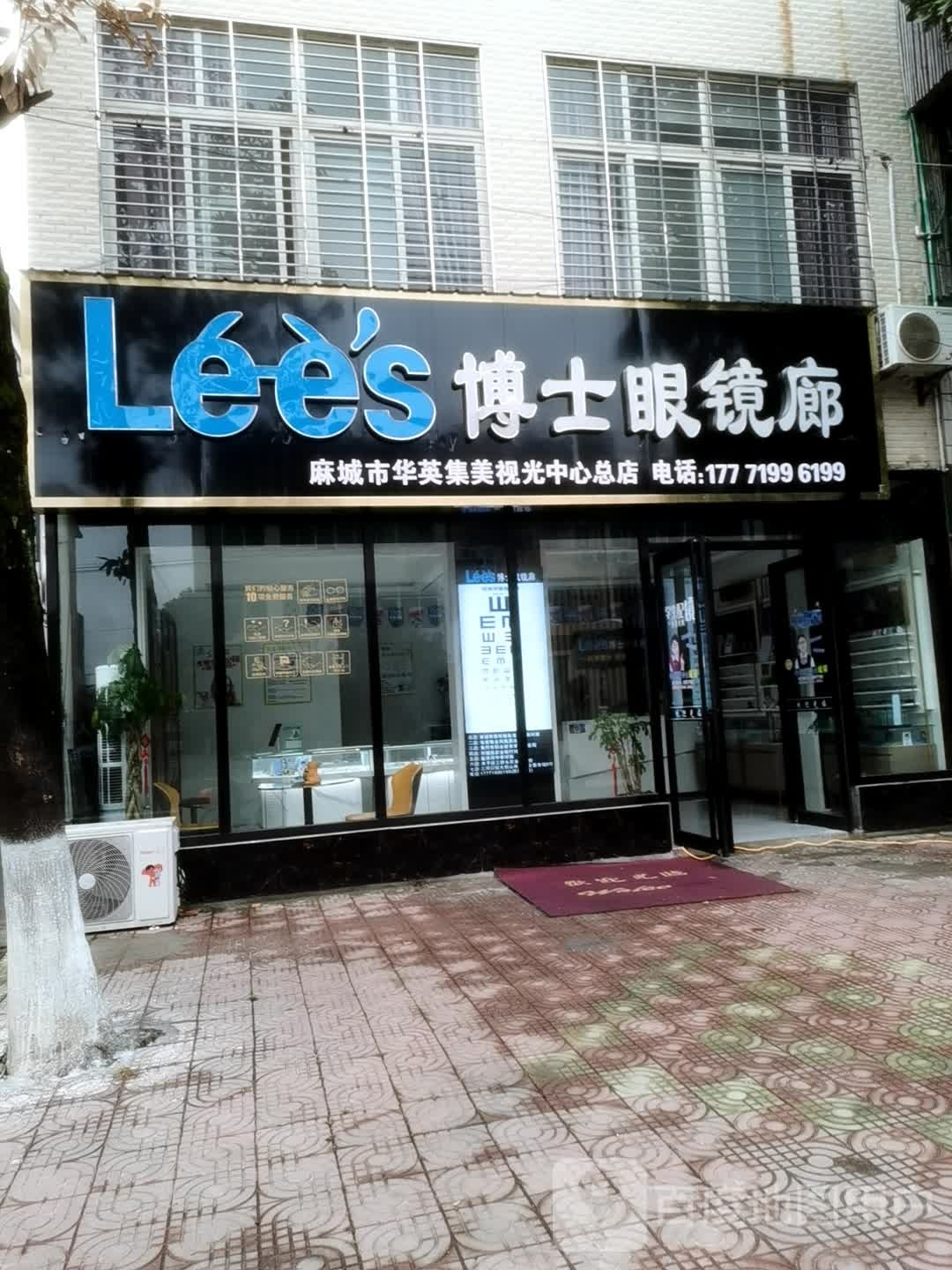麻城市博士明镜廊视光中心华英集美店