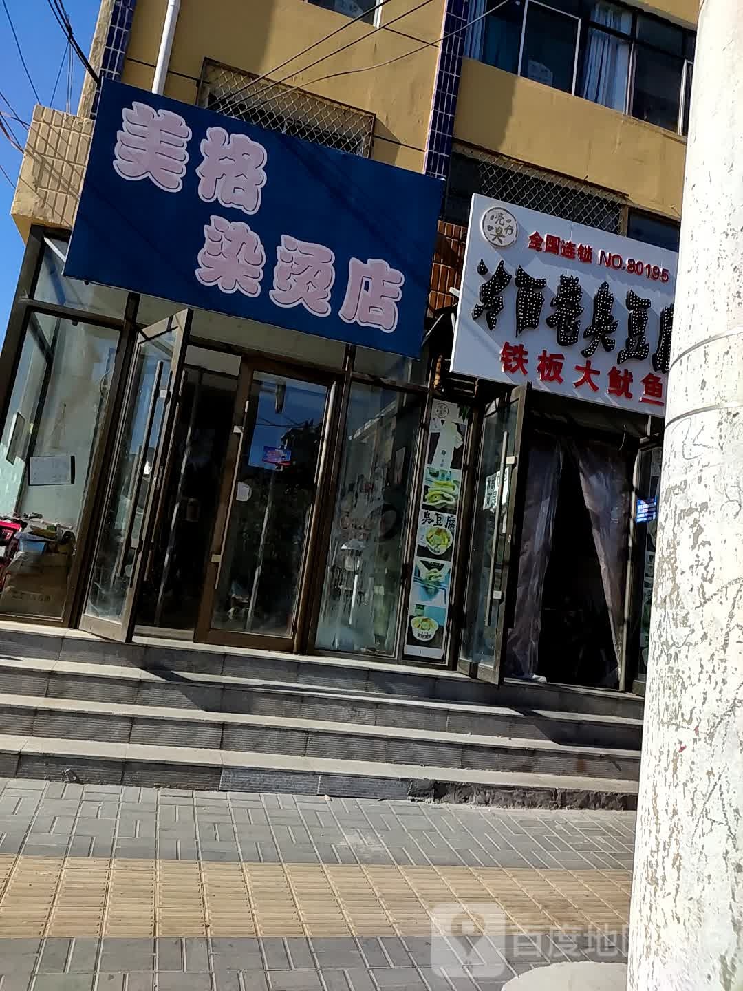 奥格染烫店