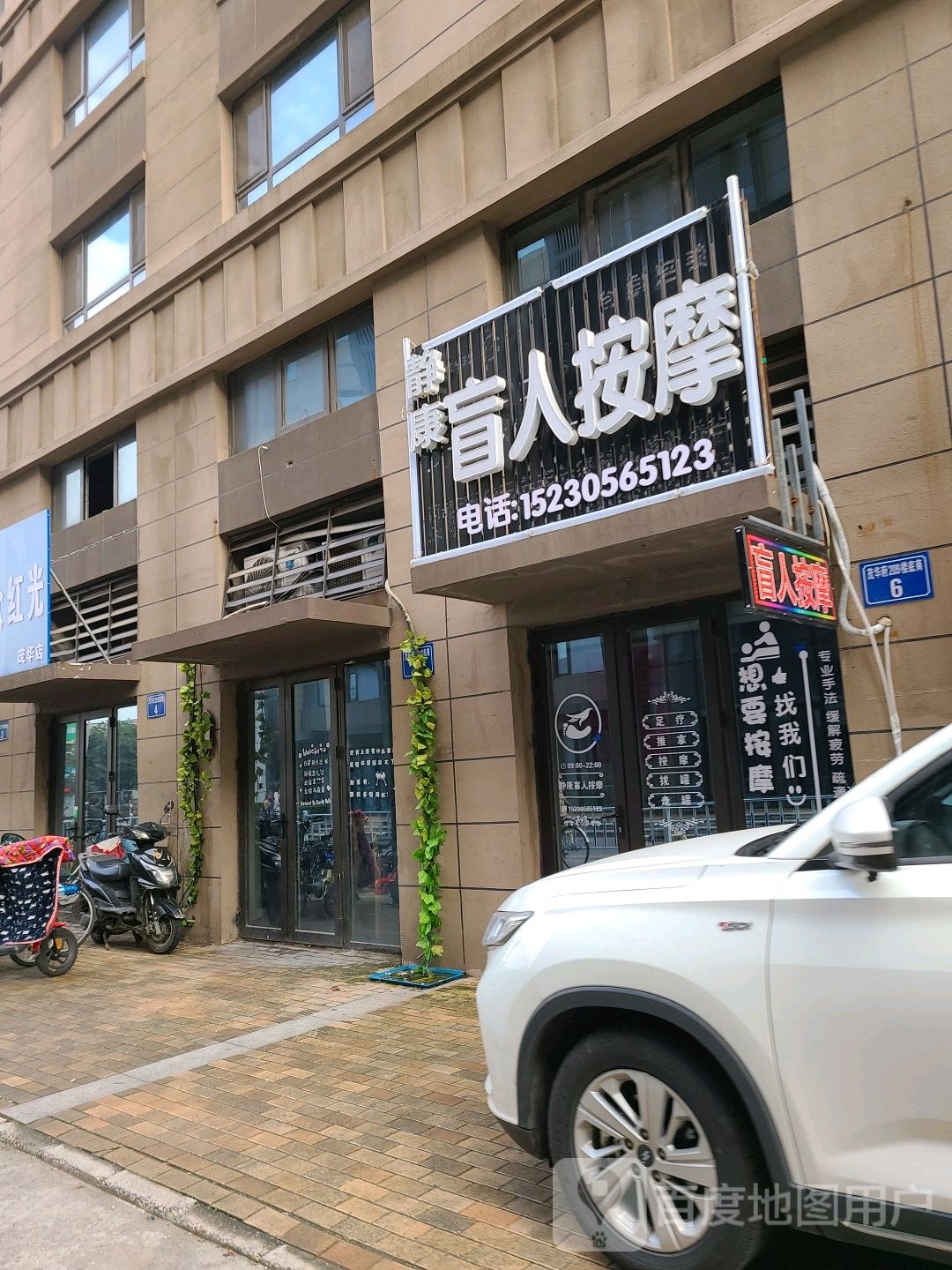 静康盲人按摩