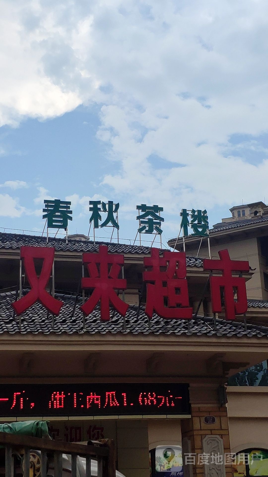 好又来超市(金科阳光小镇店)