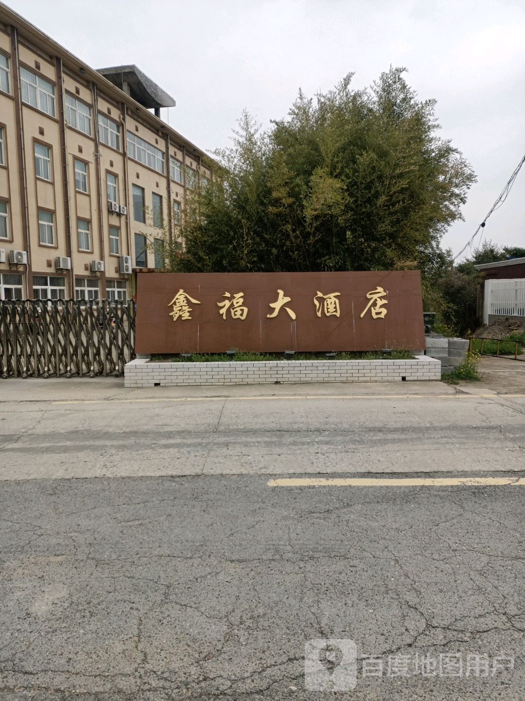 鑫福大酒店