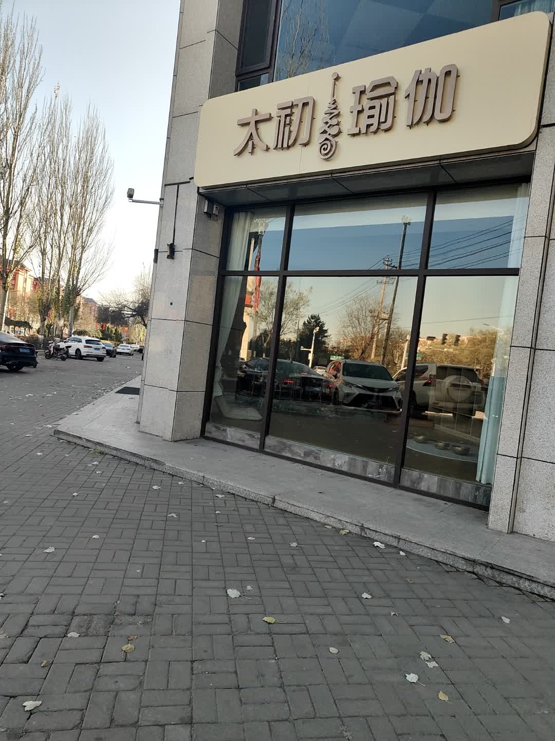 太初瑜伽