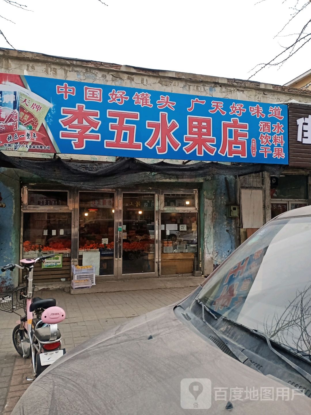 李五水果店