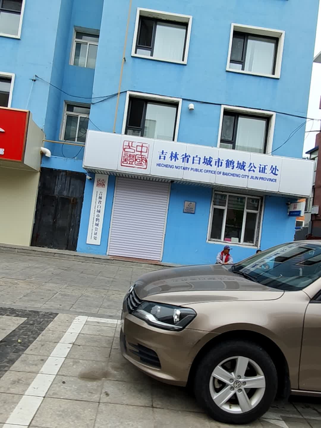 吉林省白城市鹤城公证处