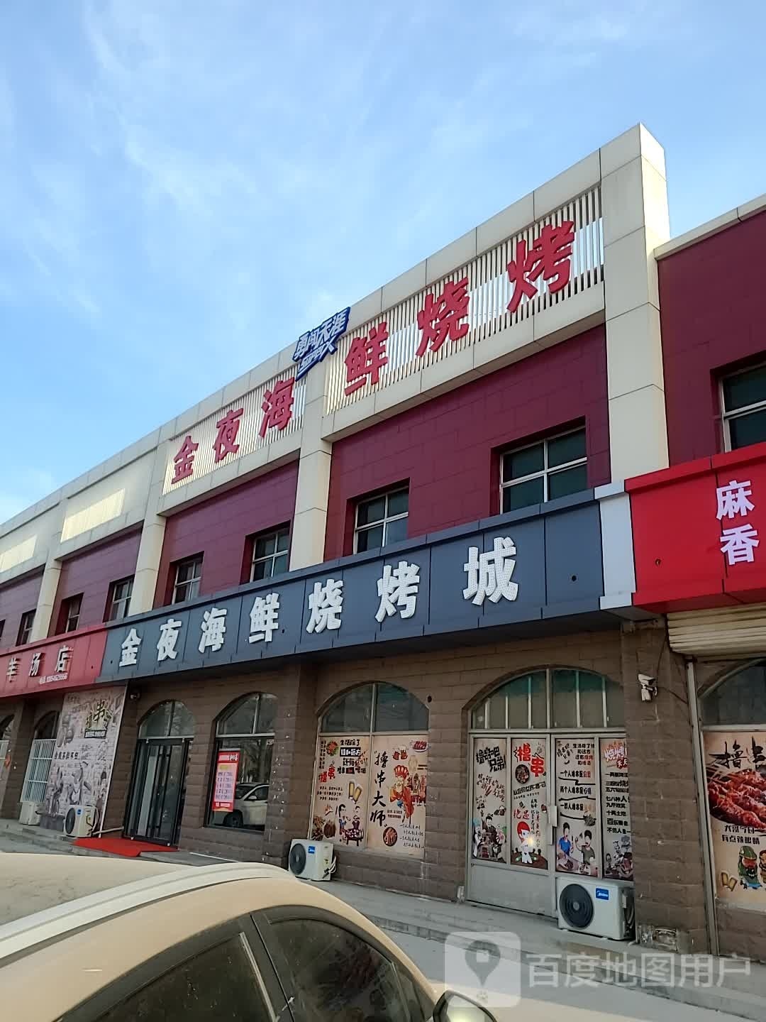 金夜海鲜烧烤城