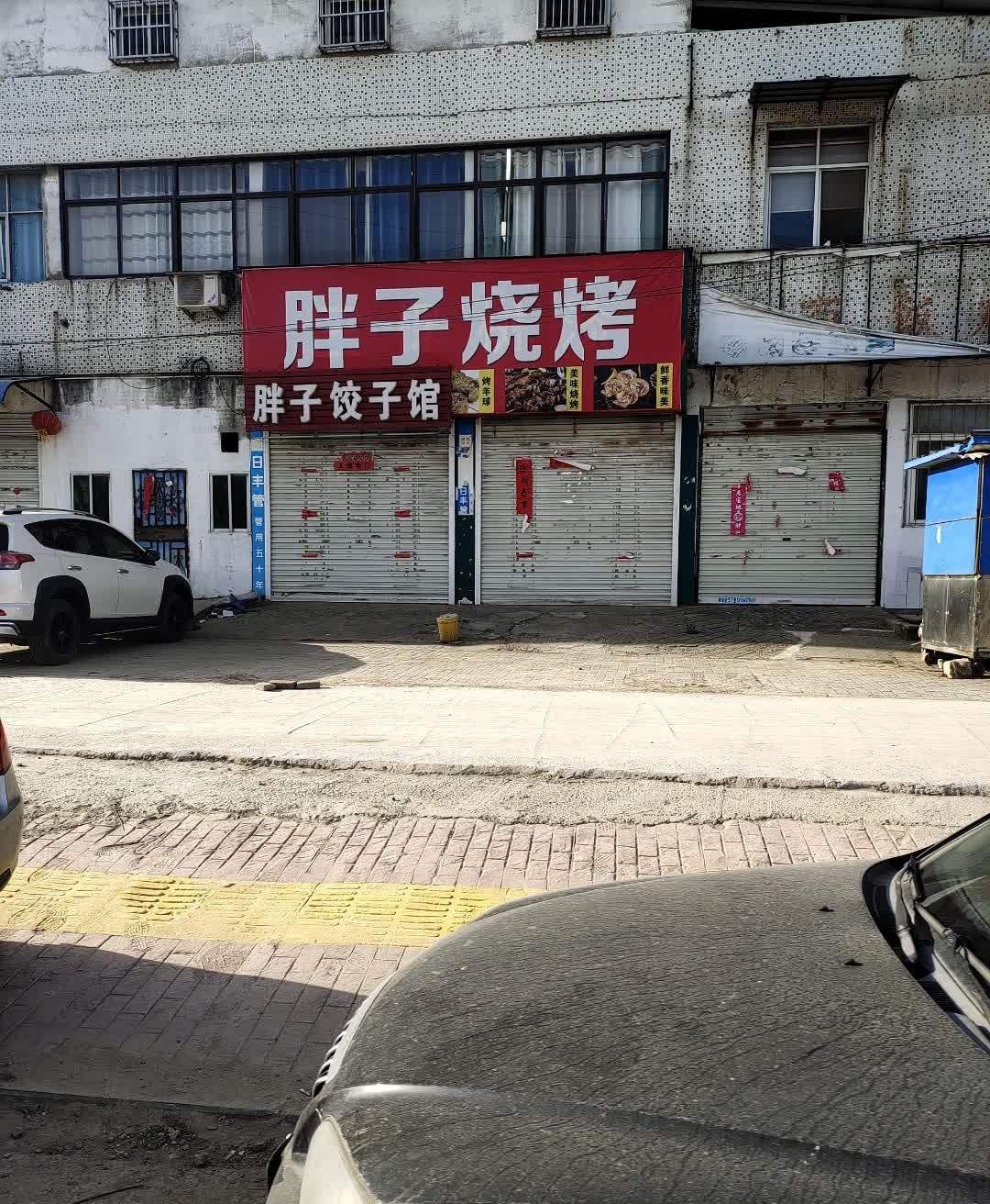 胖子饺子馆(合蚌路店)