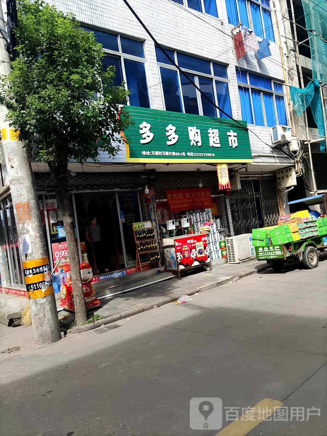 万家多多购超市(万家店)