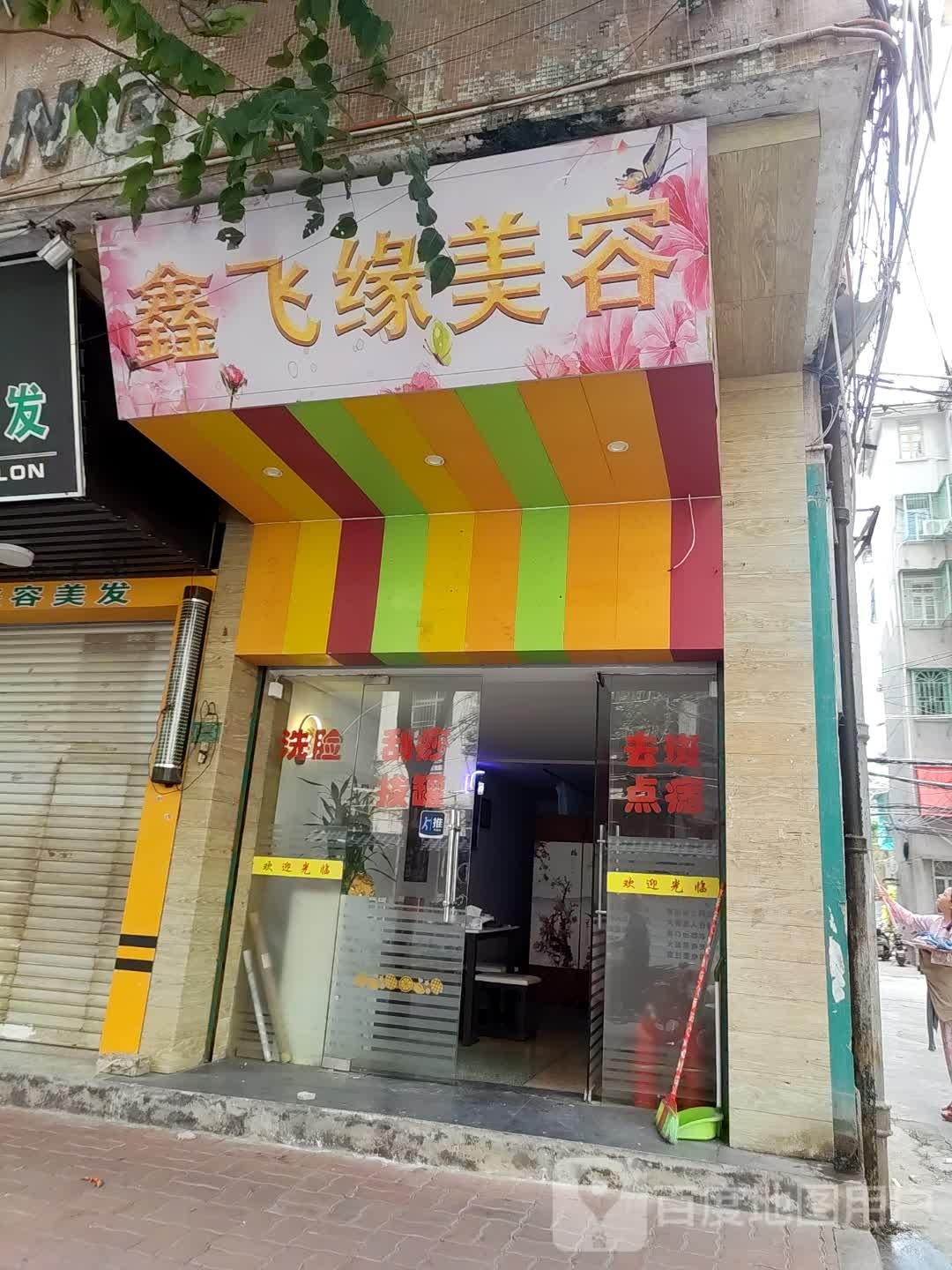 孔缘屁鑫飞美容