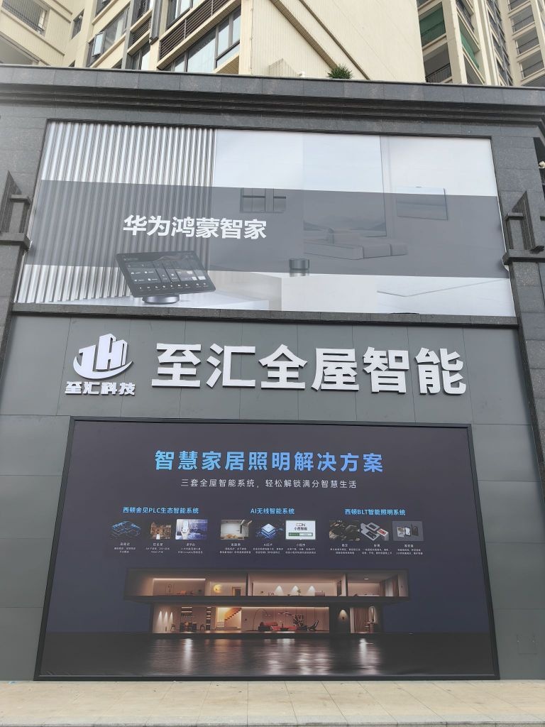 西顿照明湛江总经销(至汇科技·全屋智能运营中心)