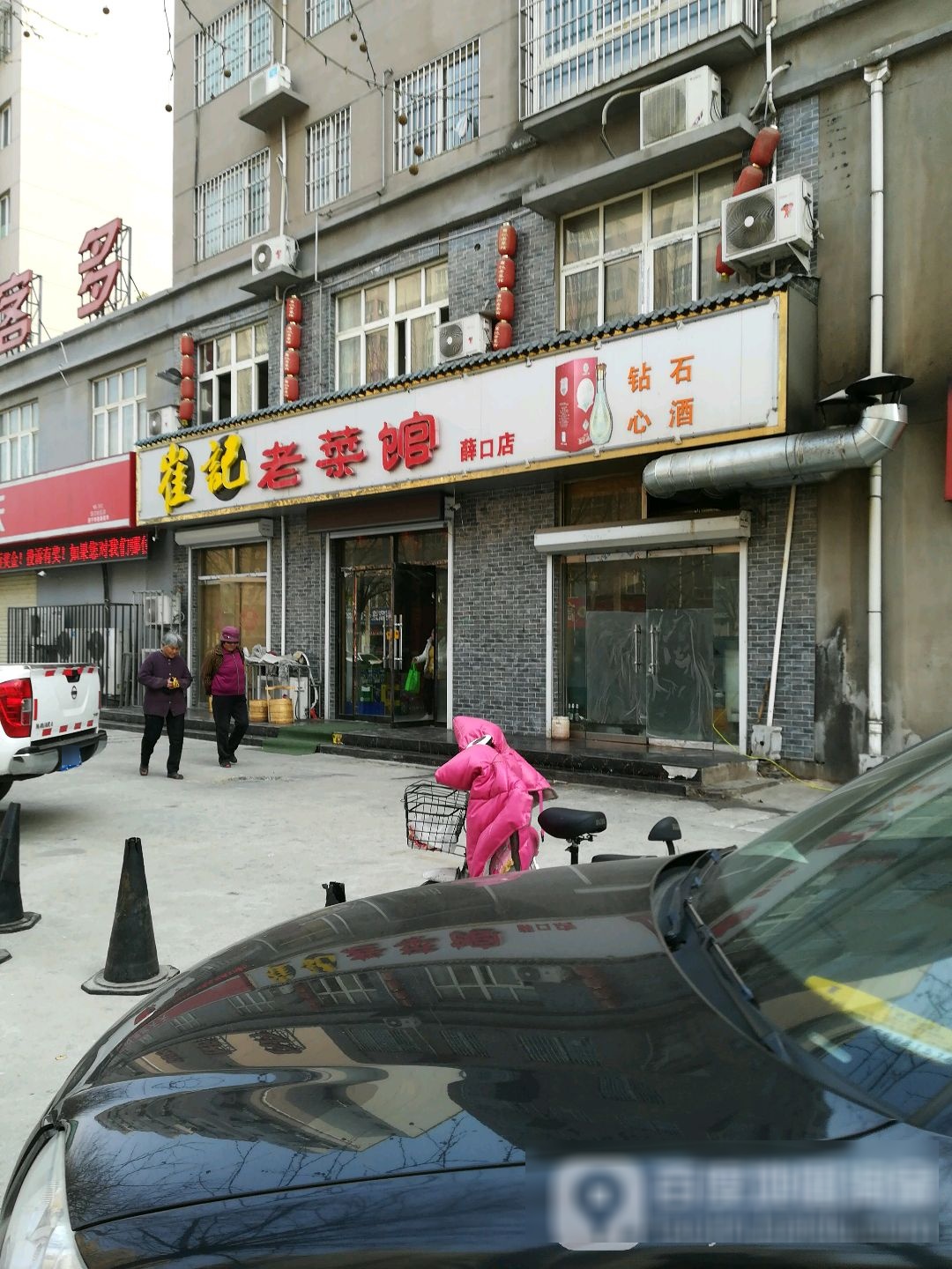 崔记老菜馆(薛口店)