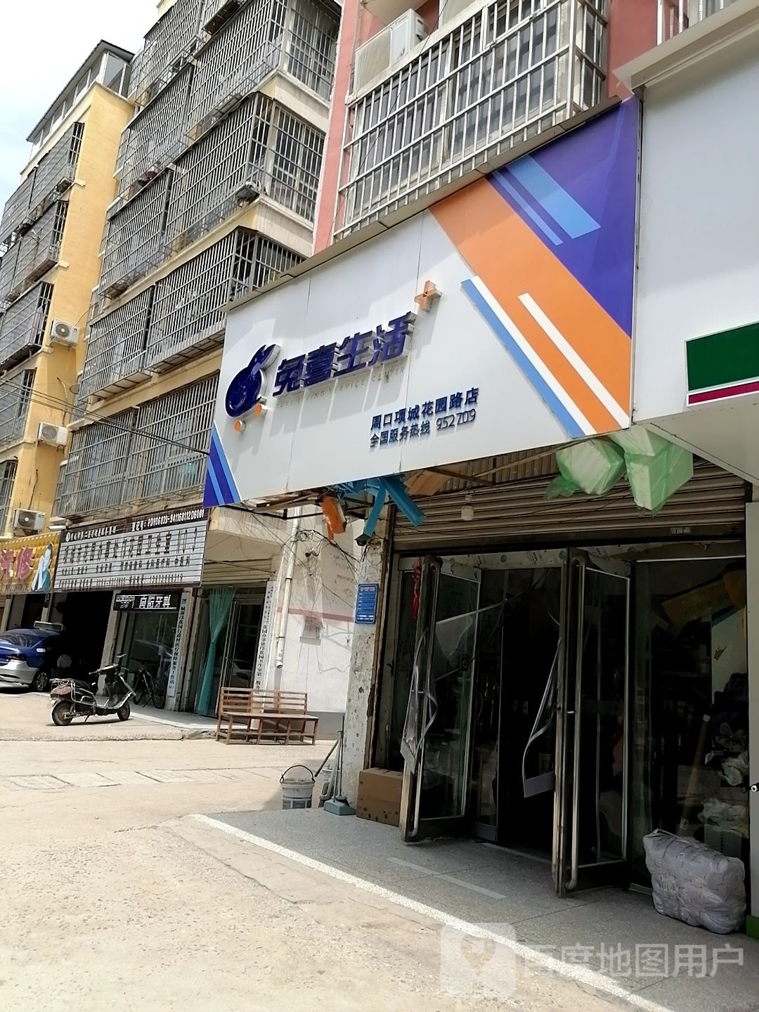 项城市兔喜生活(花园路店)