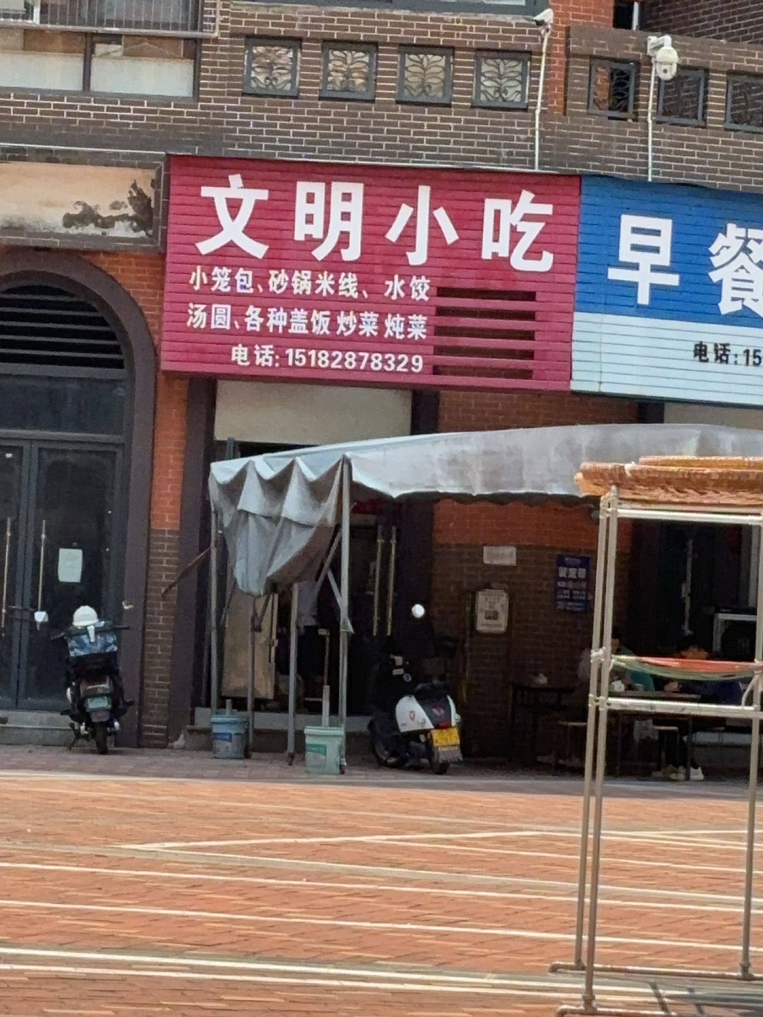 文明小吃