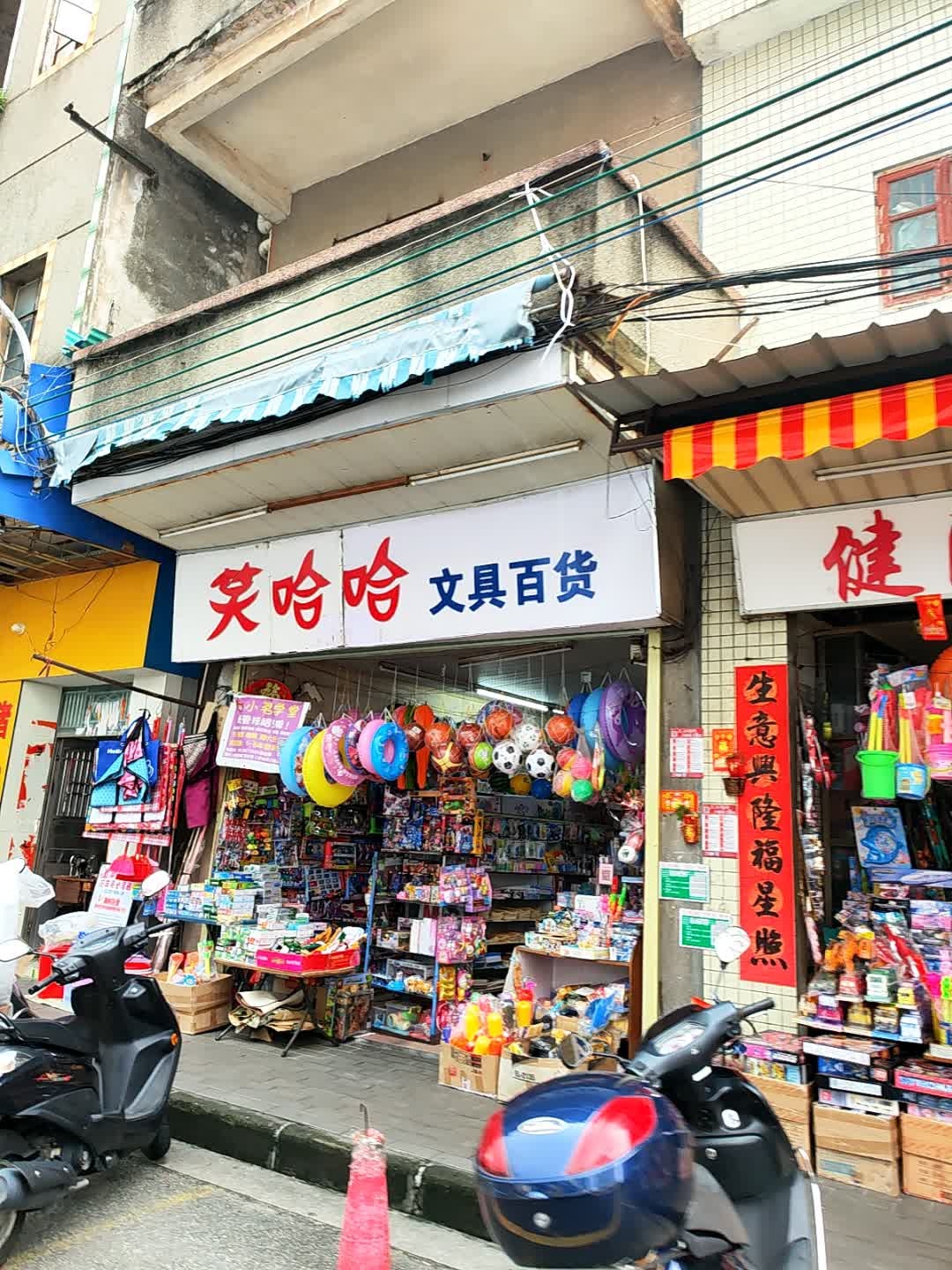 笑哈哈文具店(中华路店)