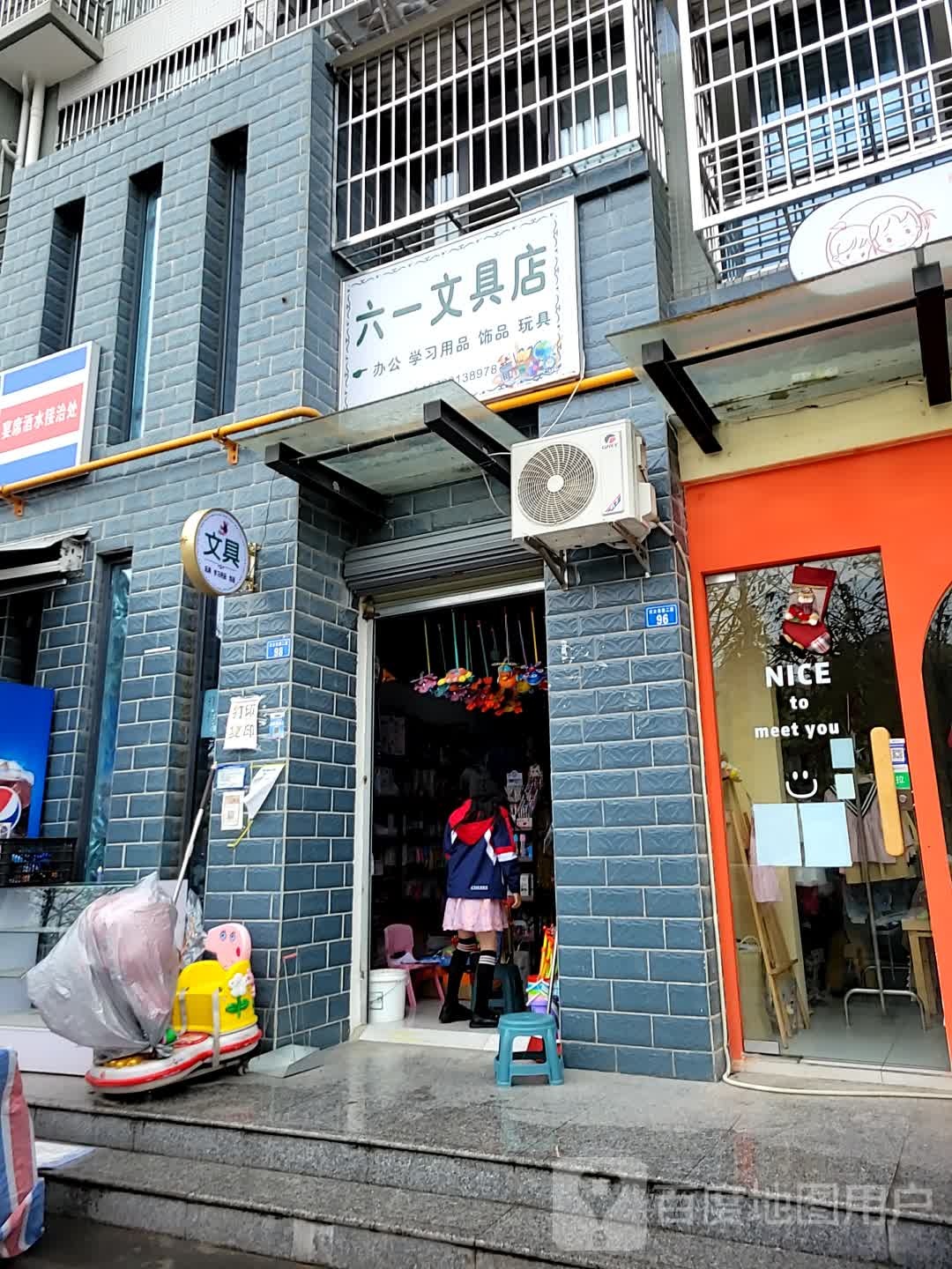 六一文具店