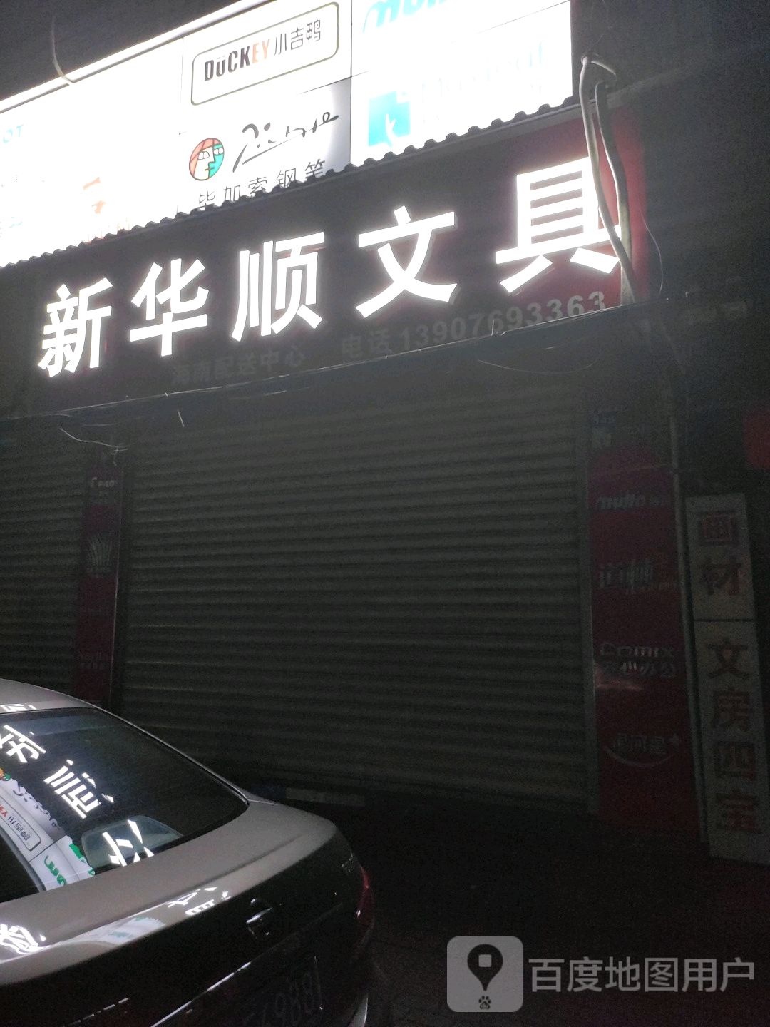 新华顺文具