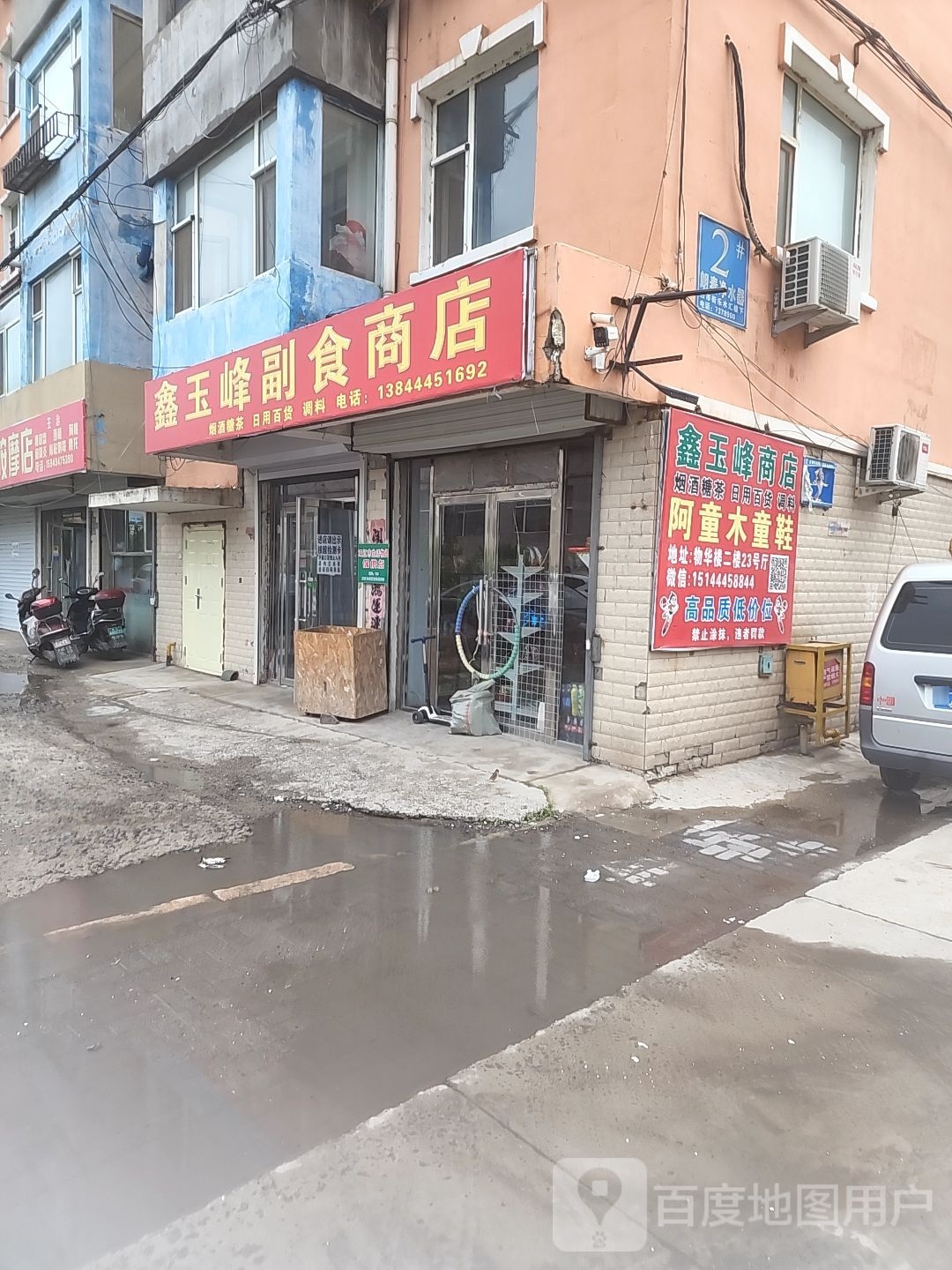 鑫玉峰超市商店
