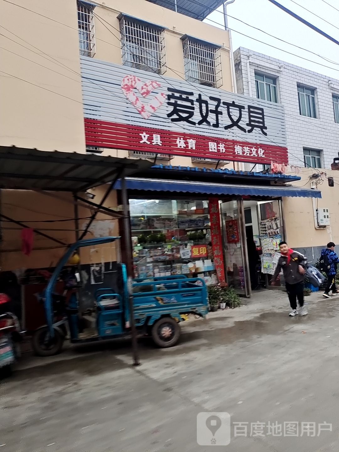 内乡县爱好文具(范蠡大街店)