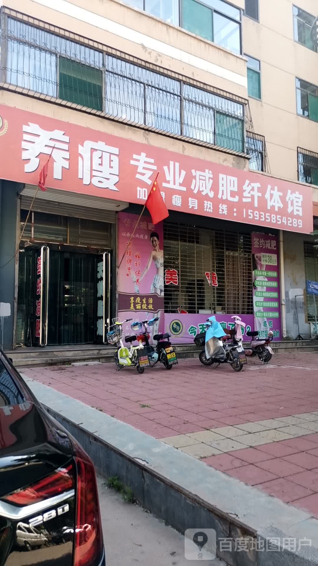 养瘦专业减肥仙缇馆(富康店)