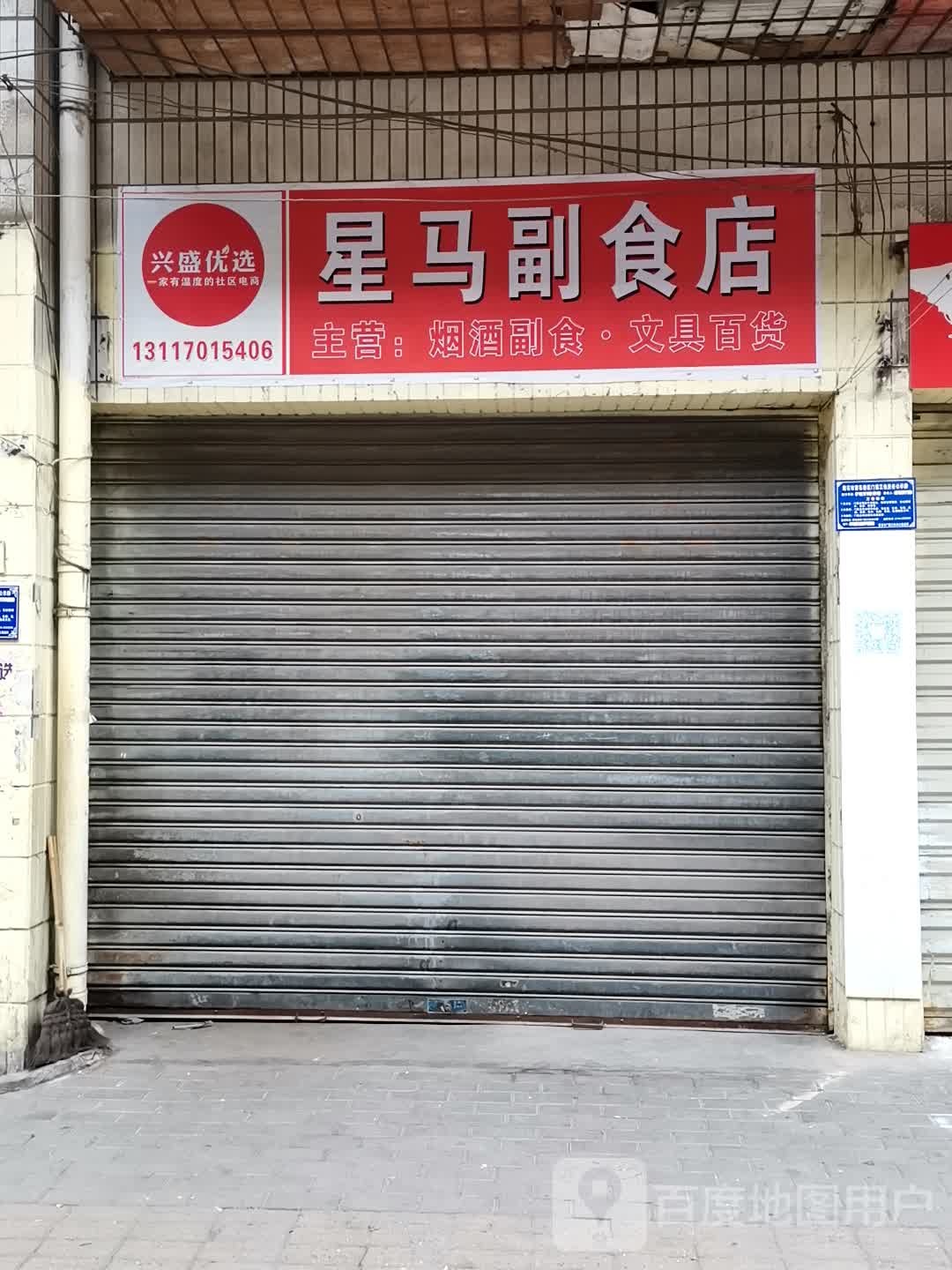 星马副食店