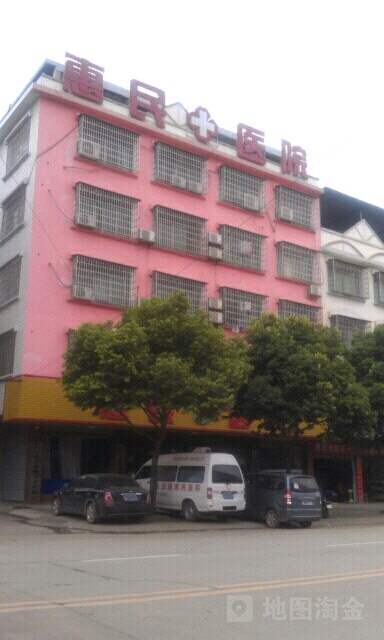 东安县惠民医院