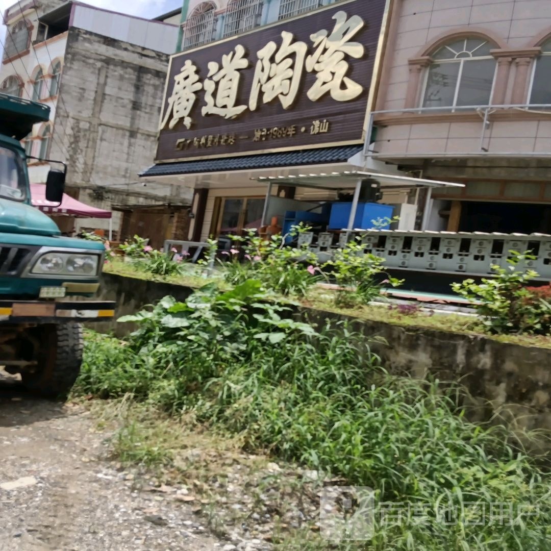 广道陶瓷(Y418店)