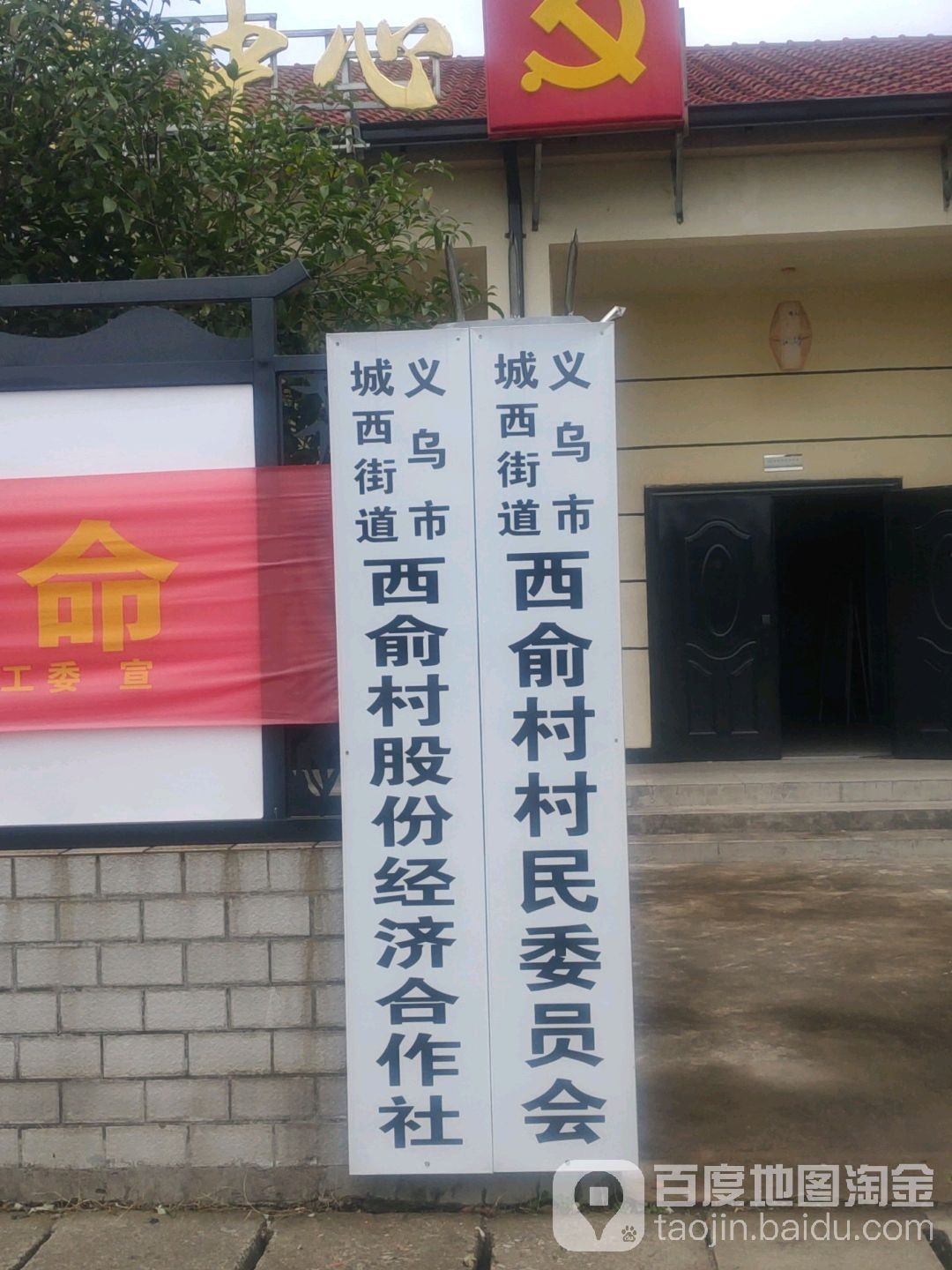 浙江省金华市义乌市西站大道城西街道西俞村村民委员会