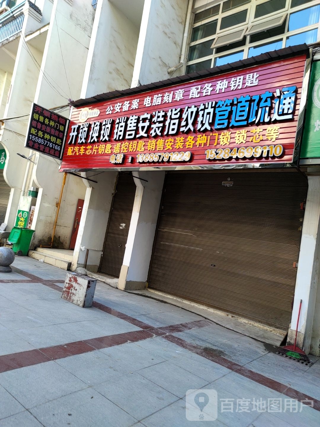威宁县开锁服务部
