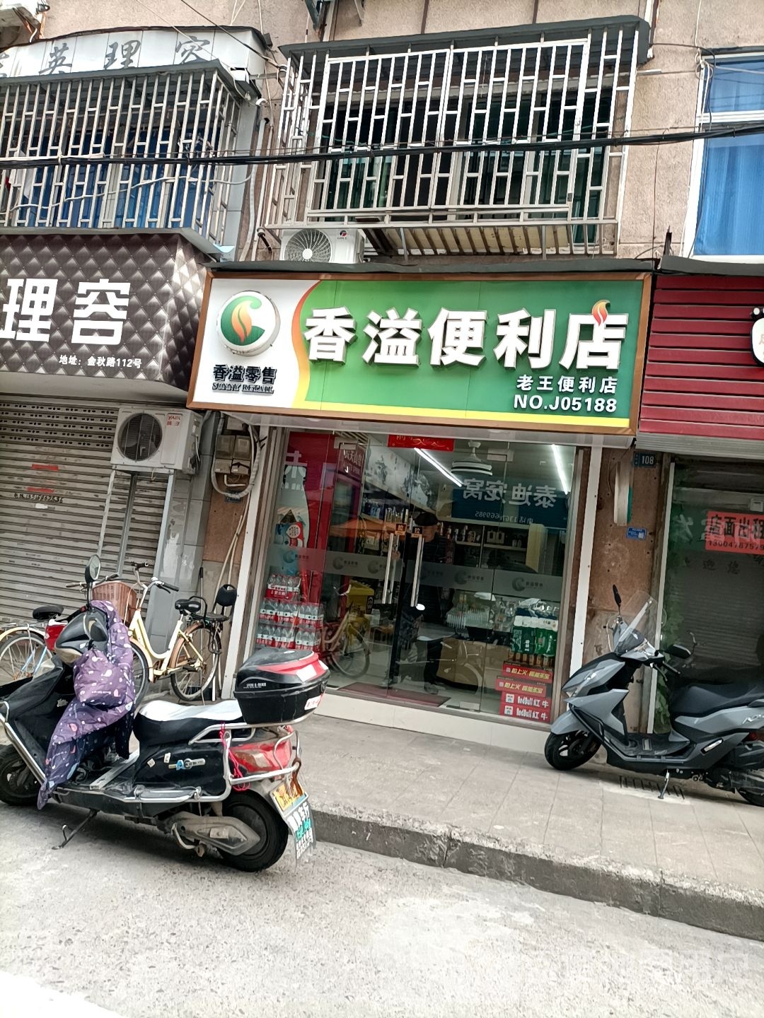 香溢便利店(金秋巷店)