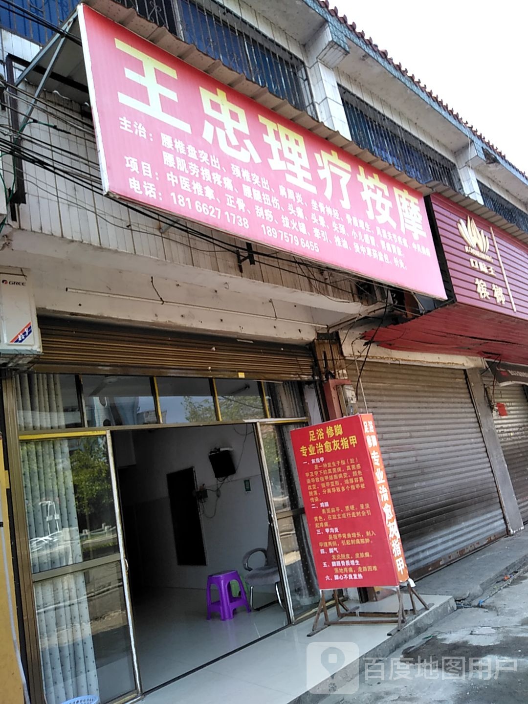 王忠电疗按摩