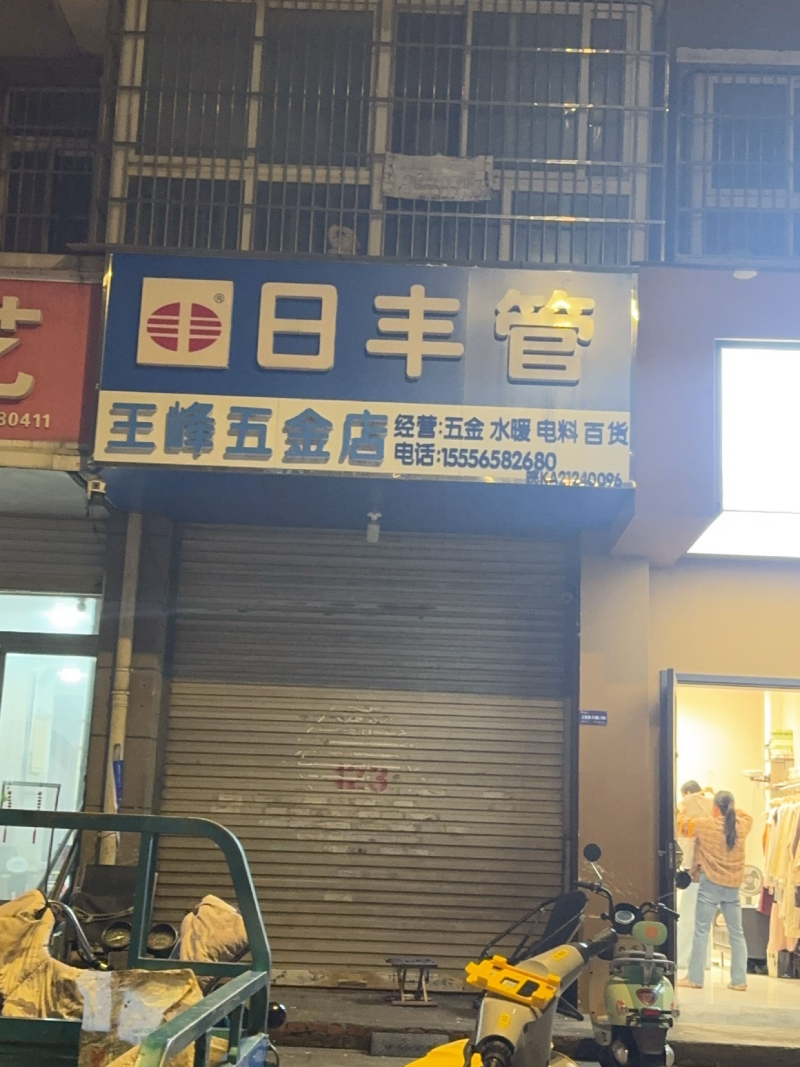 王峰五金店