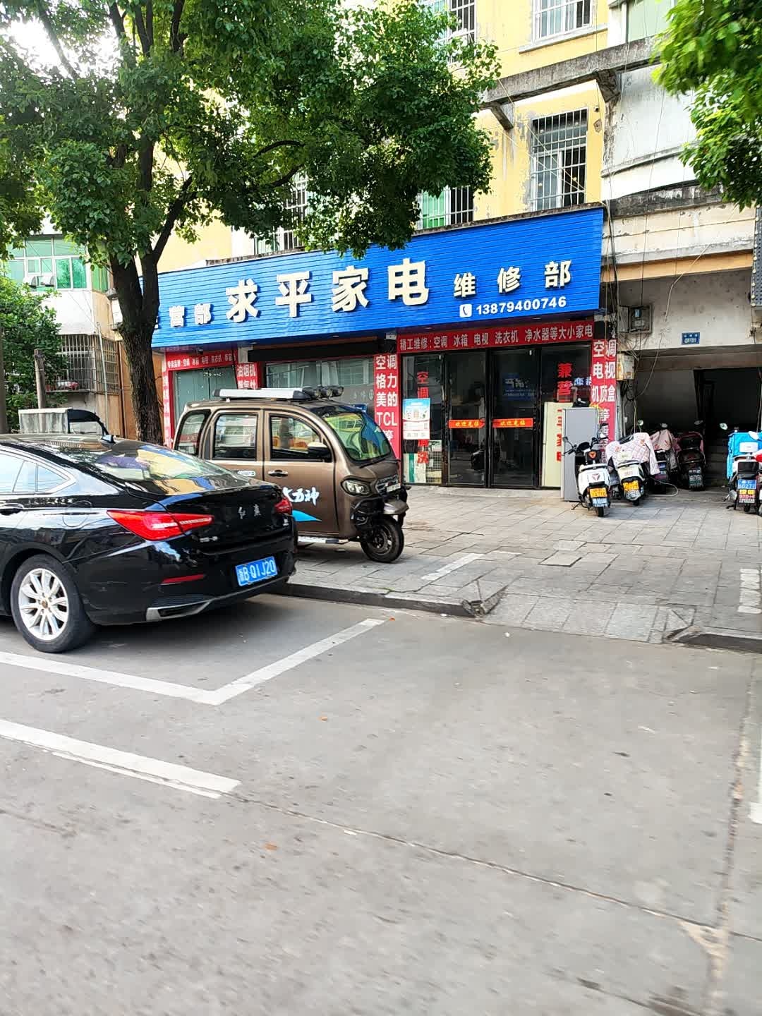 求平家电经营维修部