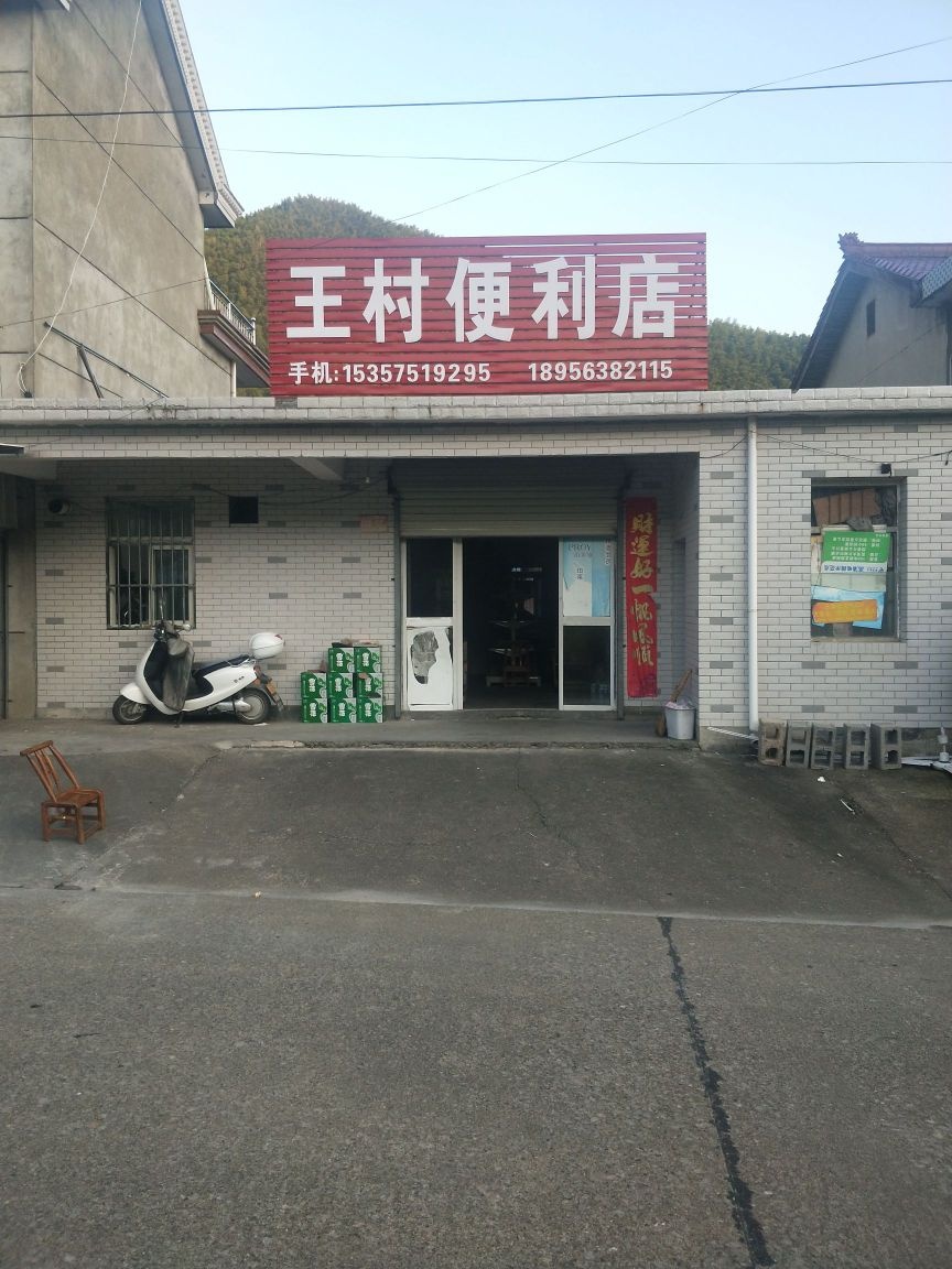 王村便利店