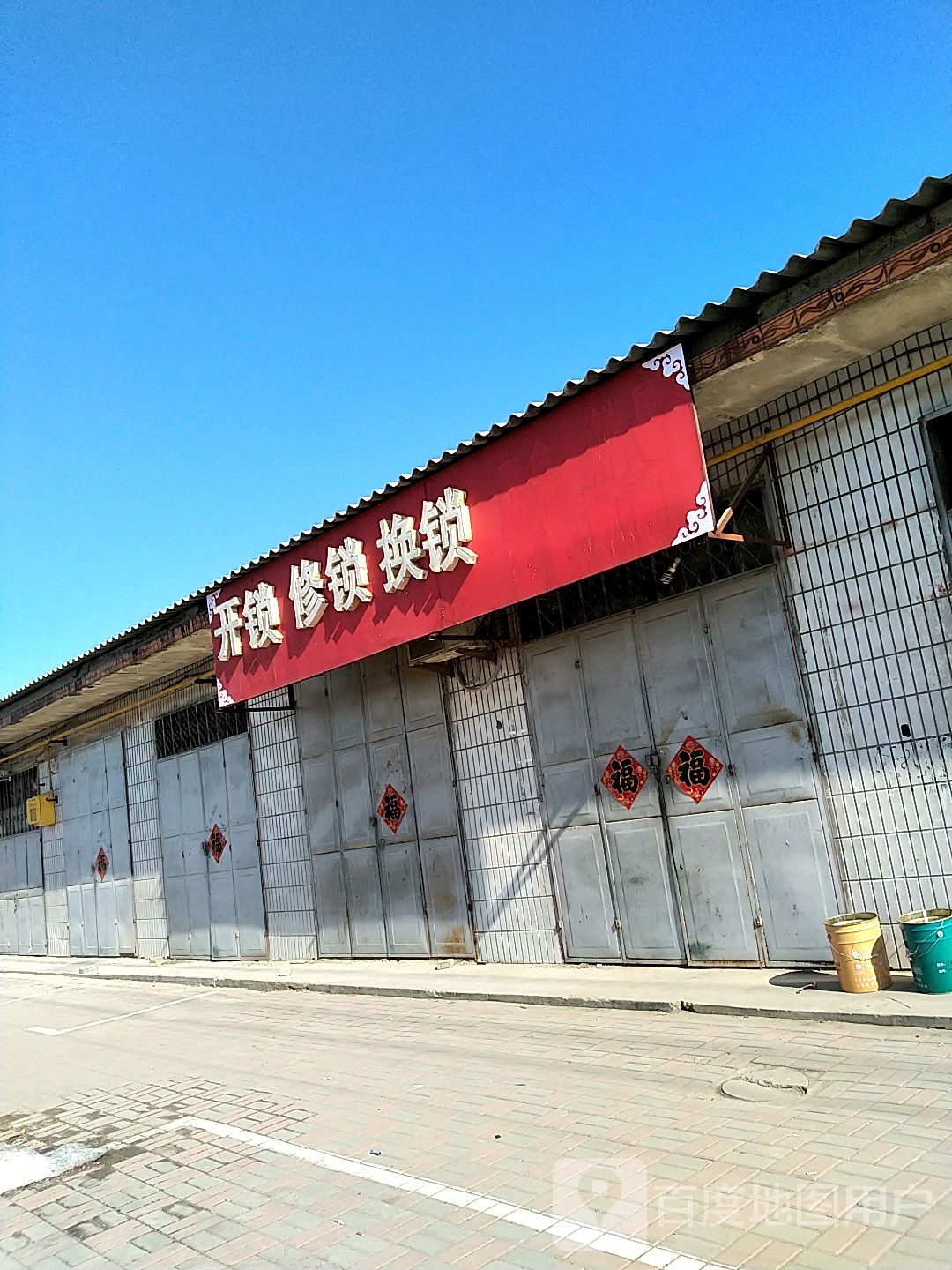 开锁修锁换锁