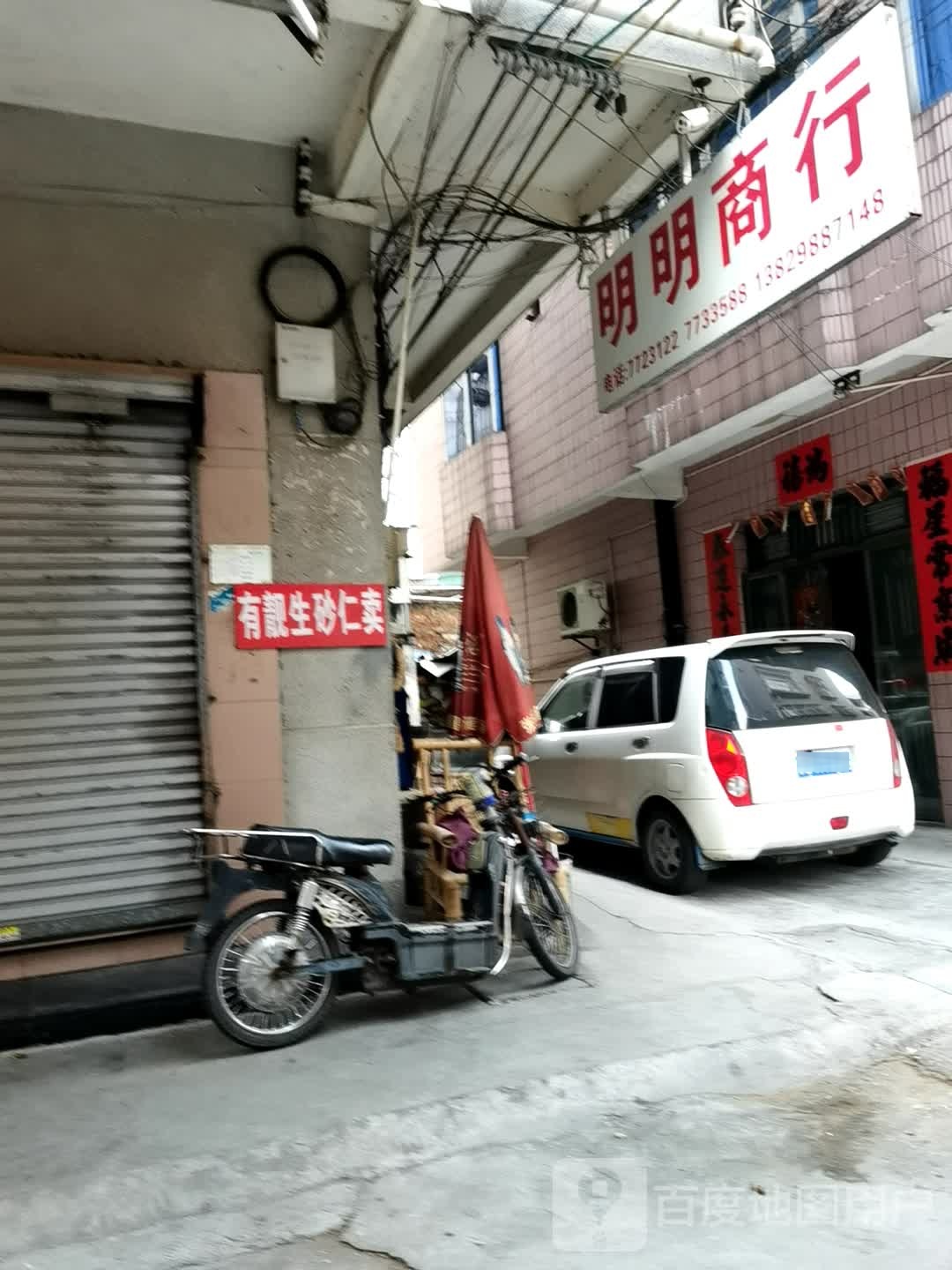 明明商行