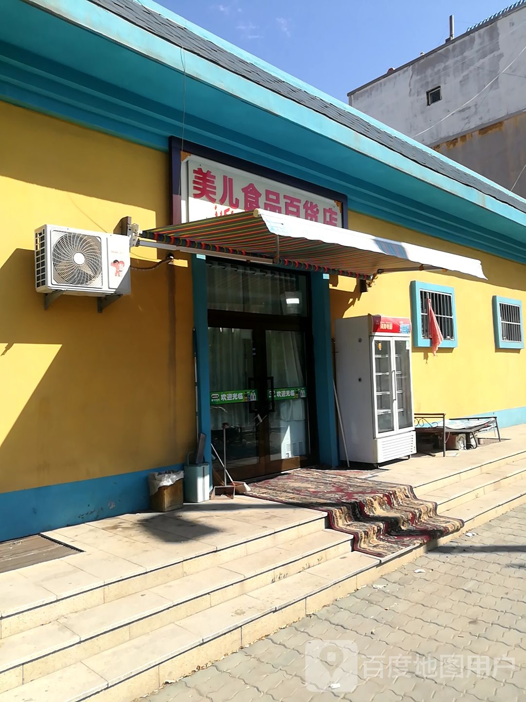 美儿食品百货)