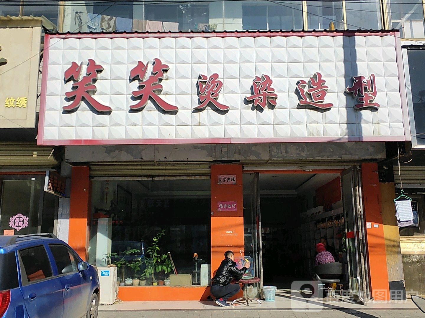 笑笑烫染造型