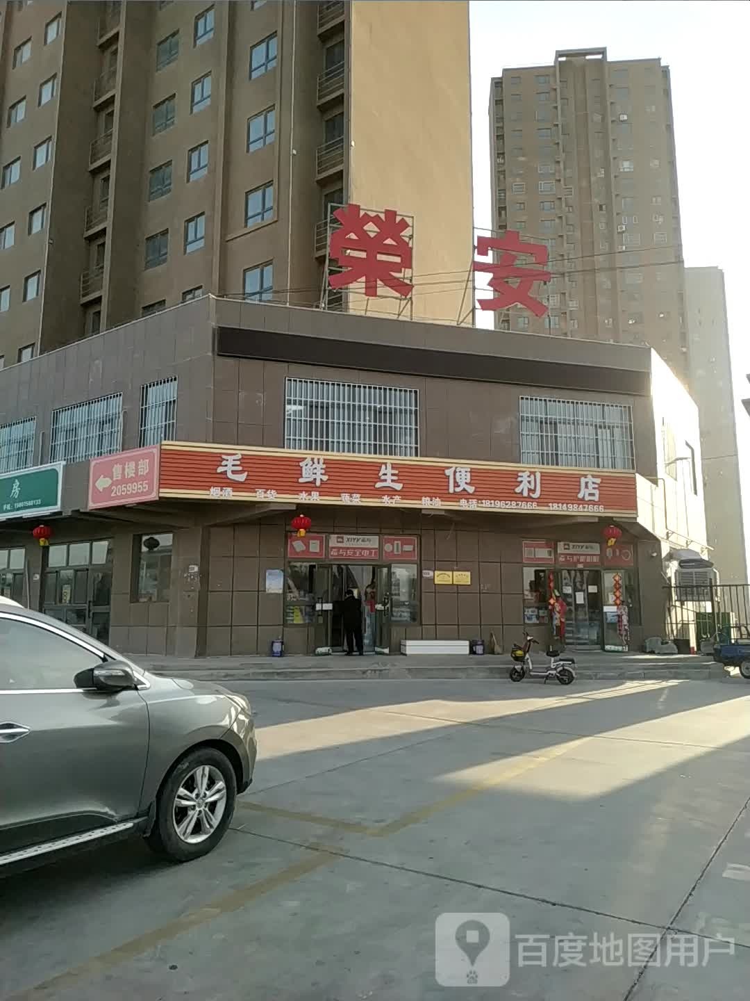 毛鲜生便利店