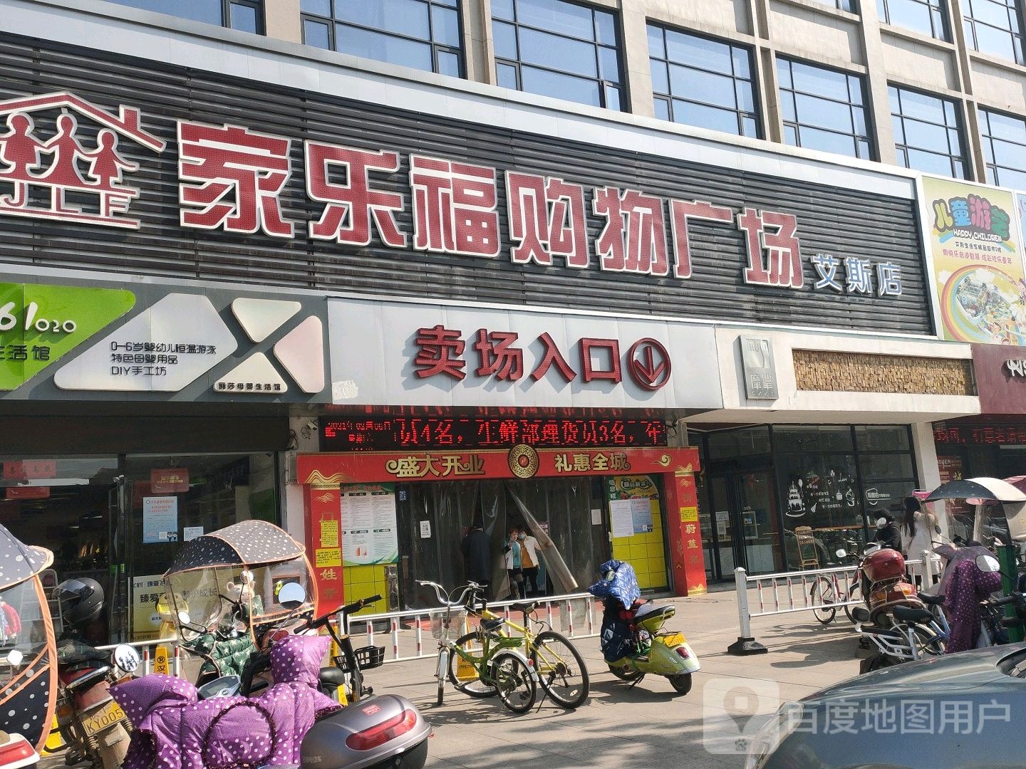 家乐博购物广场(艾斯店)