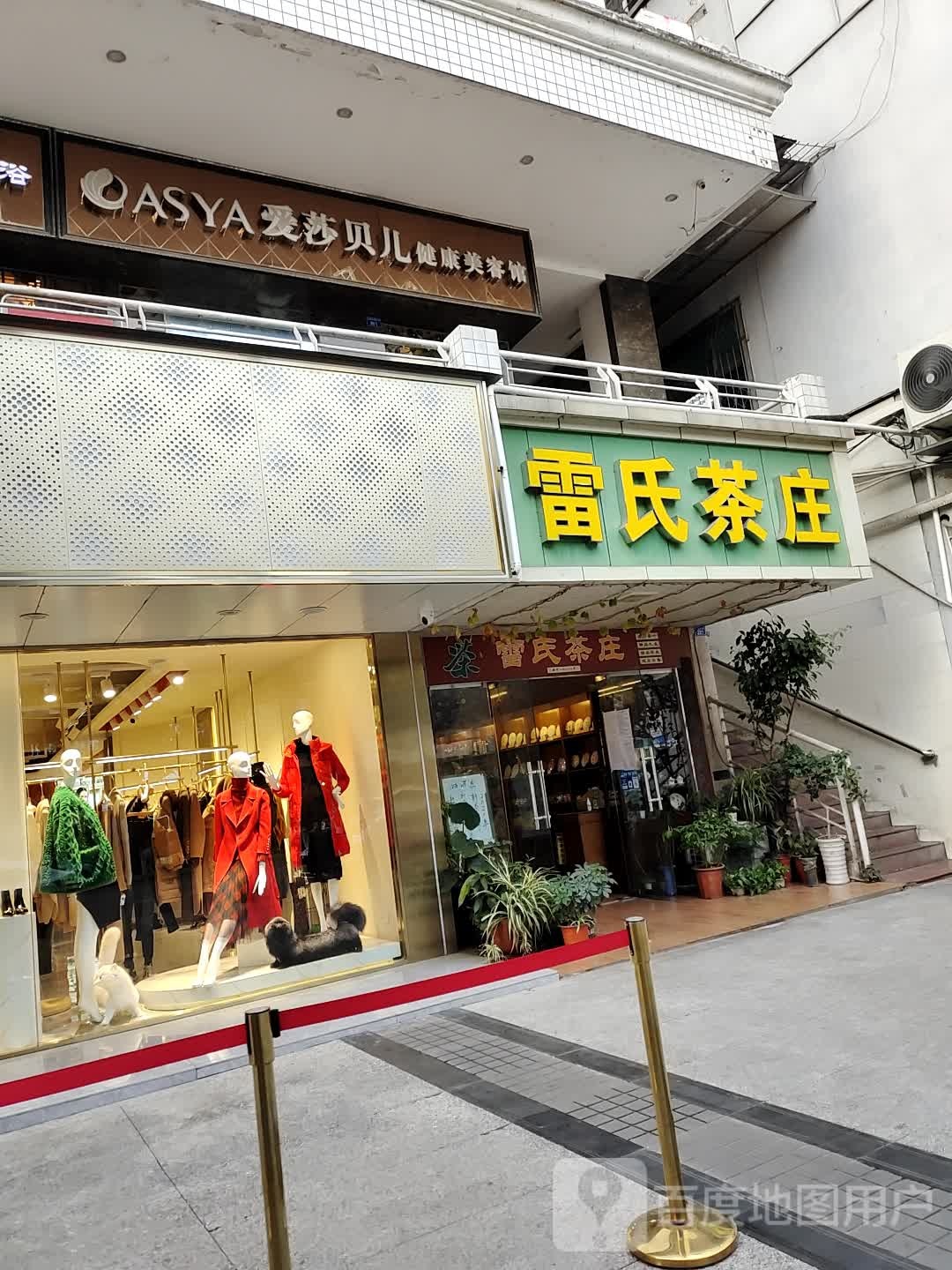 雷氏茶庄
