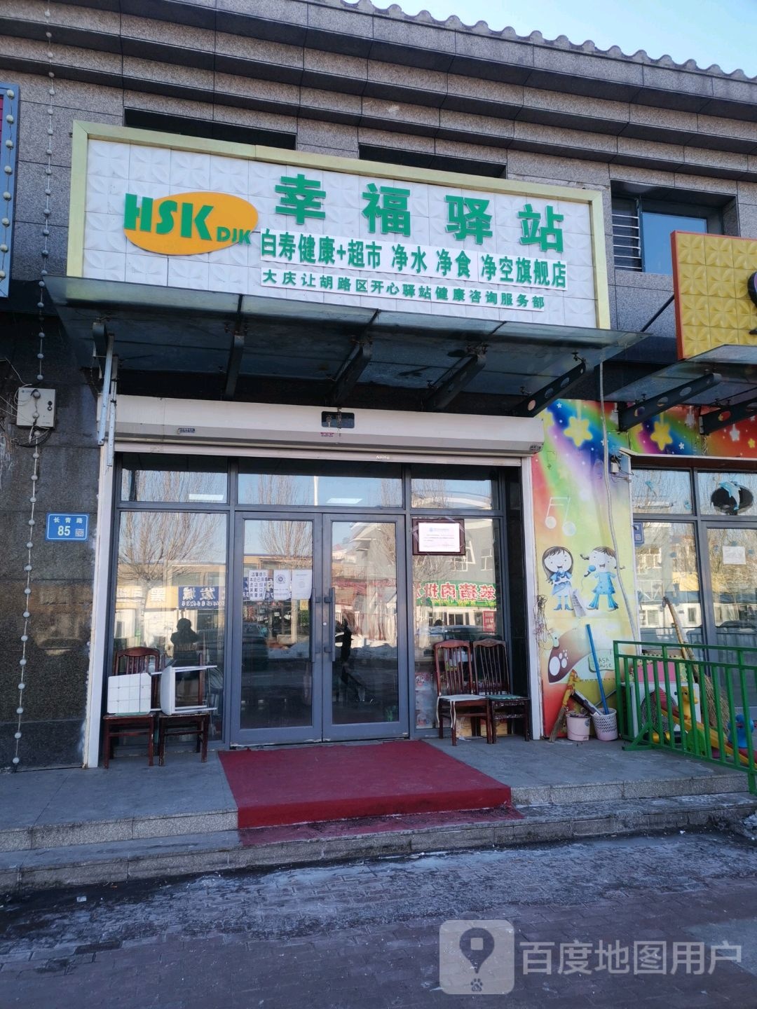 幸福驿站(长青路店)