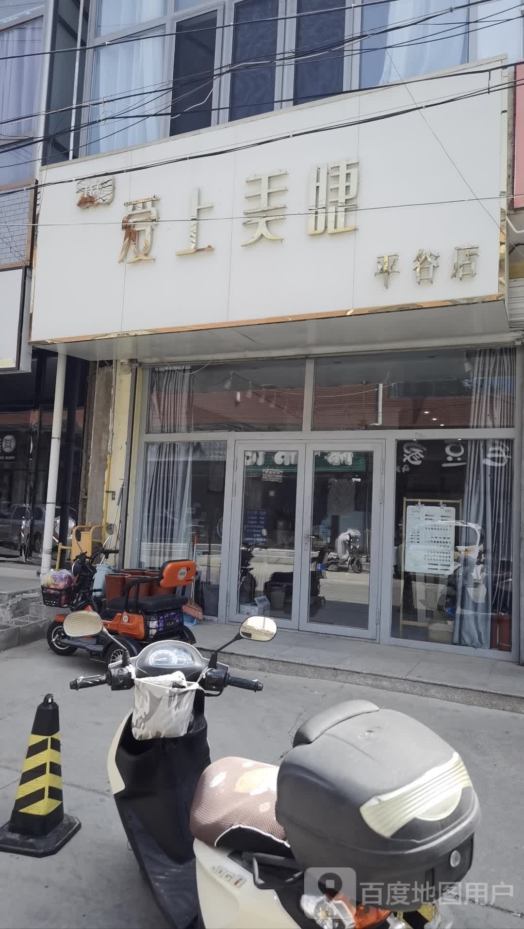 爱上美睫(建设街店)